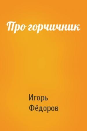 Обложка книги «Про горчичник» — Игорь Фёдоров