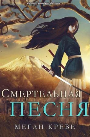 Обложка книги «Смертельная песня» — Меган Креве