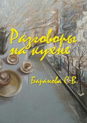 Обложка книги «Разговоры на кухне» — Светлана Баранова