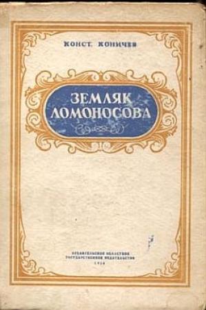 Обложка книги «Земляк Ломоносова. Повесть о Федоте Шубине» — Константин Коничев