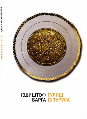 Обложка книги «Гуляш із турула» — Кшиштоф Варґа