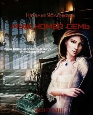 Обложка книги «Муж номер семь» — Наталья Гладышева
