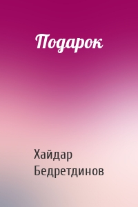 Подарок