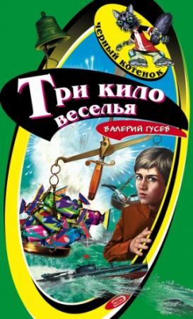 Обложка книги «Три кило веселья» — Валерий Гусев