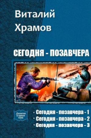 Обложка книги «Сегодня - позавчера. Трилогия» — Виталий Иванович Храмов