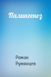 Палингенез