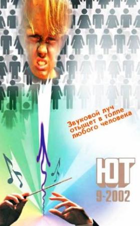 Обложка книги «Юный техник, 2002 № 09» — Журнал «Юный техник»