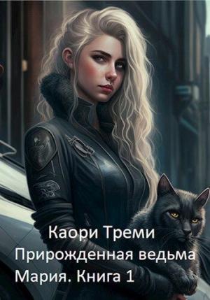 Обложка книги «Прирожденная ведьма Мария. Бабкино наследство» — Каори Треми