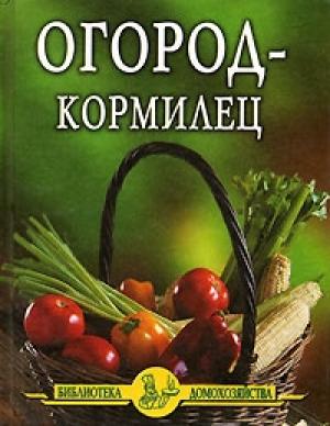 Обложка книги «Огород - кормилец» — Иван Дубровин