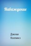 Джеки Коллинз - Наваждение