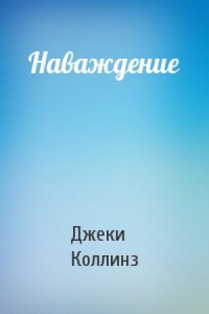 Обложка книги «Наваждение» — Джеки Коллинз
