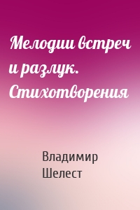 Мелодии встреч и разлук. Стихотворения