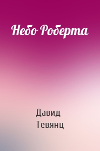 Небо Роберта