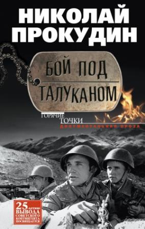 Обложка книги «Бой под Талуканом» — Николай Прокудин