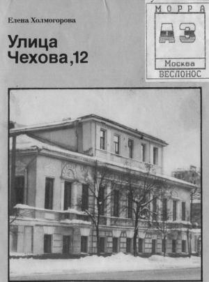 Обложка книги «Улица Чехова, 12» — Елена Холмогорова
