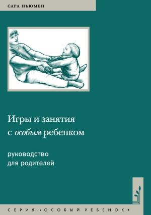 Обложка книги «Игры и занятия с особым ребенком. Руководство для родителей» — Сара Ньюмен