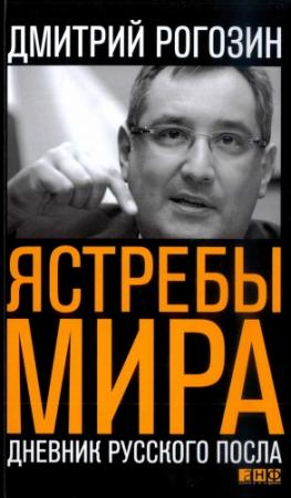 Обложка книги «Ястребы мира. Дневник русского посла» — Дмитрий Рогозин
