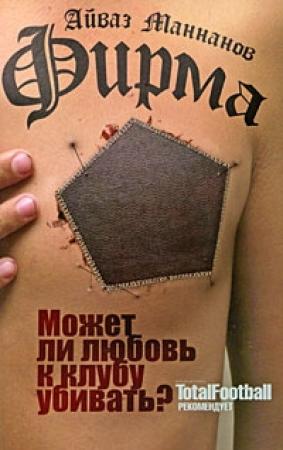 Обложка книги «Фирма» — Айваз Маннанов