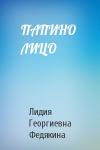 Лидия Георгиевна Федякина - ПАПИНО  ЛИЦО