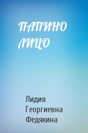 Обложка книги «ПАПИНО  ЛИЦО» — Лидия Георгиевна Федякина