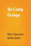 Шон Уильямс, Шейн Дикс - Во Славу Солнца