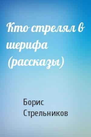 Обложка книги «Кто стрелял в шерифа (рассказы)» — Борис Стрельников