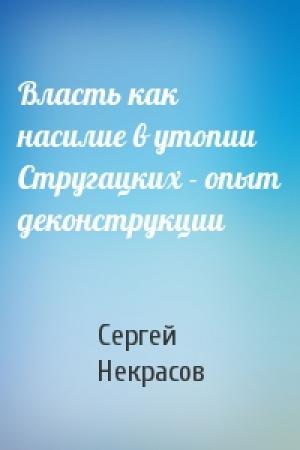 Обложка книги «Власть как насилие в утопии Стругацких - опыт деконструкции» — Сергей Некрасов