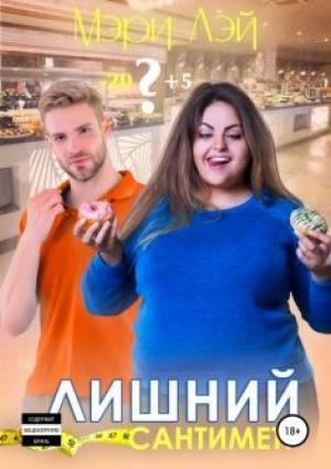 Обложка книги «Лишний сантиметр» — Мэри Лэй