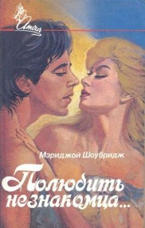 Обложка книги «Полюбить незнакомца» — Марджори Шубридж