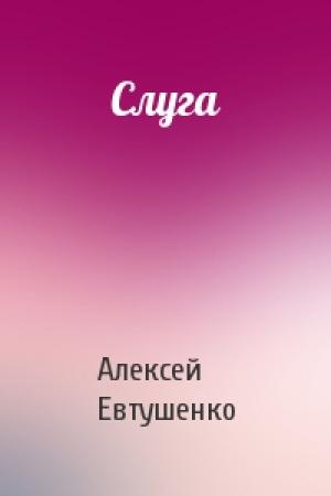 Обложка книги «Слуга» — Алексей Евтушенко