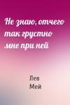 Лев Мей - Не знаю, отчего так грустно мне при ней