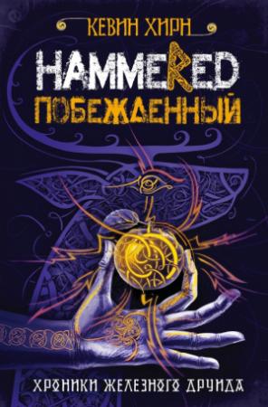 Обложка книги «Побежденный. Hammered» — Кевин Хирн