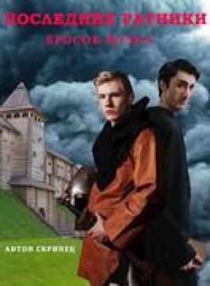 Обложка книги «Последние ратники. Бросок волка» — Антон Скрипец