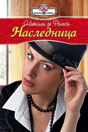 Обложка книги «Наследница» — Натали де Рамон