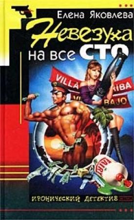 Обложка книги «Невезуха на все сто» — Елена Яковлева