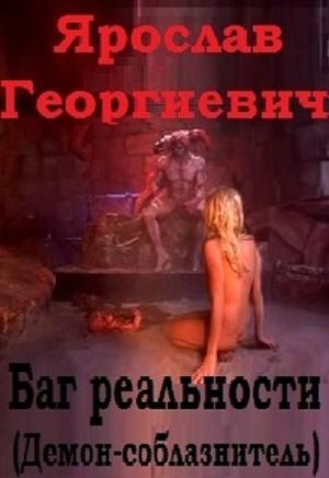 Обложка книги «Баг реальности (демон-соблазнитель)» — Ярослав Горбачев
