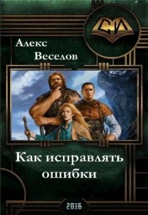 Обложка книги «Карабас и Ко.Т. Как исправлять ошибки (полная версия)» — Алекс Веселов