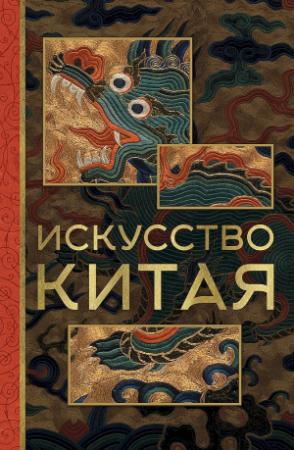 Обложка книги «Искусство Китая» — Ольга Солодовникова