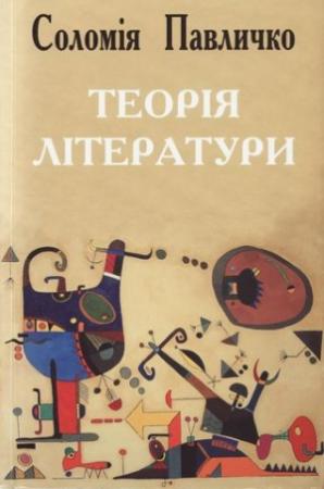 Обложка книги «Теорія літератури» — Соломия Павлычко