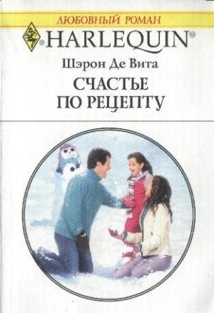 Обложка книги «Счастье по рецепту» — Шэрон Де Вита