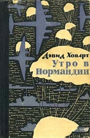 Обложка книги «Утро в Нормандии.» — Дэвид Ховарт