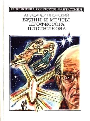 Обложка книги «Будни и мечты профессора Плотникова» — Александр Плонский