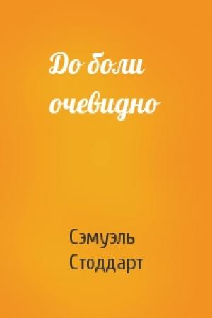 Обложка книги «До боли очевидно» — Сэмуэль Стоддарт