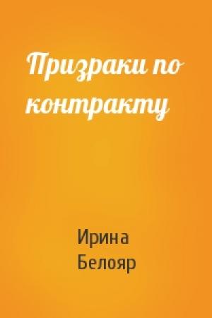Обложка книги «Призраки по контракту» — Ирина Белояр