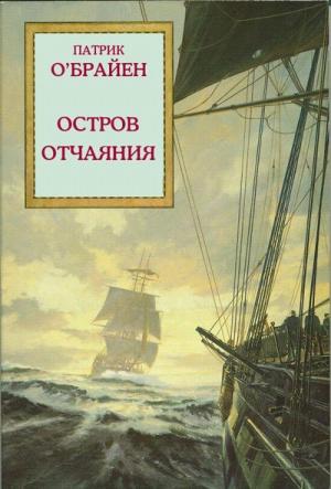 Обложка книги «Остров отчаяния» — Патрик О'Брайан