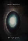 Максим Неспящий - Последняя призма