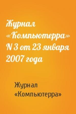 Обложка книги «Журнал «Компьютерра» N 3 от 23 января 2007 года» — Журнал «Компьютерра»
