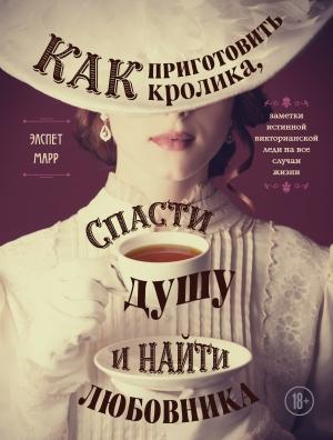 Обложка книги «Как приготовить кролика, спасти душу и найти любовника» — Элспет Марр