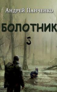 Андрей Панченко - Болотник (книга 3)