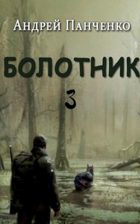 Обложка книги «Болотник (книга 3)» — Андрей Панченко